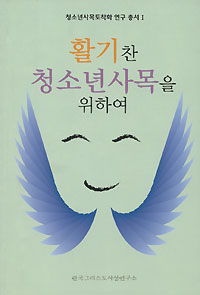 한국그리스도사상연 ‘활기찬 청소년 사목을 위하여’ 펴내